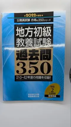 地方初級教養試験 過去問350 2022年版