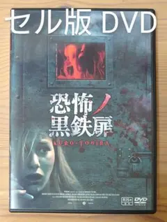 セル版 DVD 恐怖ノ黒鉄扉 ホラー映画 スラッシャー スプラッター
