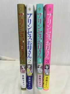 「初版・帯付き】プリンセスお母さん1 〜4巻セット