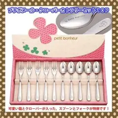 日本製 クローバーカトラリー10点セット(スプーン/フォーク)