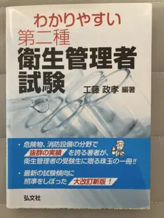 わかりやすい第二種衛生管理者試験