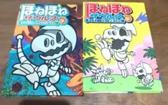 ほねほねザウルス ティラノ・ベビーのぼうけん　ひかりのきょじんとやみのドラゴン