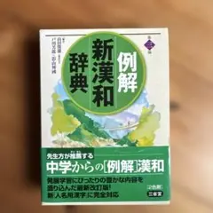 例解新漢和辞典