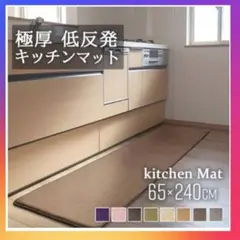 極厚 低反発ラグ 厚さ25㎜ キッチンマット 滑り止め （65 x 240）❗