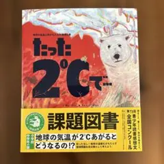 たった2℃で-- 課題図書