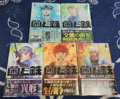 【セット】菌と鉄　コミック　1-5巻セット [Comic] 片山あやか 漫画