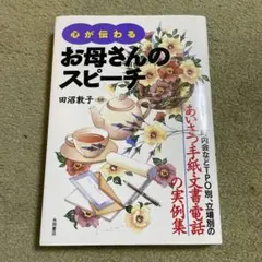 心が伝わるお母さんのスピーチ : PTA、町内会などTPO別、立場別のあいさつ…