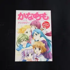 かなめも　アンソロジー　非売品