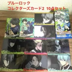 ★新品未使用★ブルーロック　コレクターズカード2 10点セット