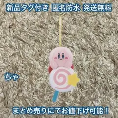 【新品】星のカービィ むてきキャンディーマスコット③ 最安値