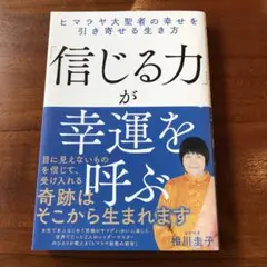 信じる力が幸運を呼ぶ 相川圭子