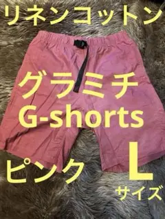【美品】グラミチ G-SHORTS Lサイズ リネンコットンピンク
