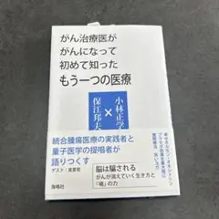 がん治療医ががんになって初めて知ったもう一つの医療