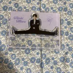 三浦宏規 ソロコンサート アクリルスタンド アクスタ