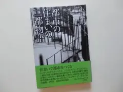 小沢明＝都市の住まいの二都物語／発行所・王国社