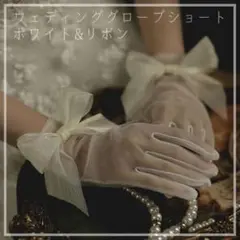 グローブ ショート 白 リボン ウェディング ホワイト ネイル隠し パーティー