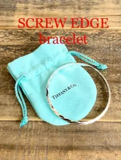 磨き TIFFANY ティファニー スクリュー エッジ ブレスレット 925SV
