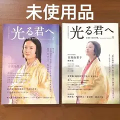 NHK2024年大河ドラマ 「光る君へ 」THE BOOK 1•2 セット