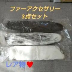 ファーアクセサリー