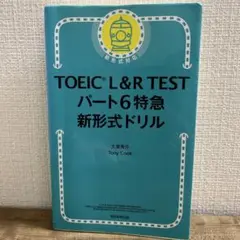 TOEIC L&R TEST パート6特急 新形式ドリル