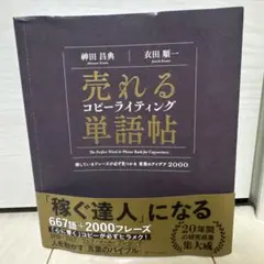 売れるコピーライティング単語帖 探しているフレーズが必ず見つかる言葉のアイデア…