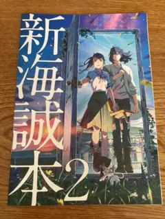 【入場者特典】すずめの戸締り　新海誠本2
