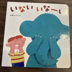 いないいないばあ 石倉ヒロユキ