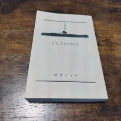 どうしても生きてる 朝井リョウ 幻冬舎文庫