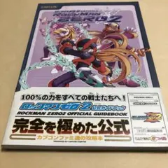 ロックマンゼロ2公式ガイドブック