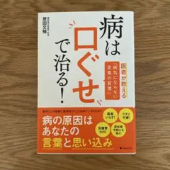 病は口ぐせで治る!