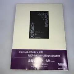 楽譜 現代の日本音楽 6 吉川和夫 楽譜 現代の日本音楽 6 吉川和夫 - メルカリ