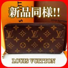 ✨新品同様✨ルイヴィトン モノグラム ジッピーウォレット 長財布 箱付!!