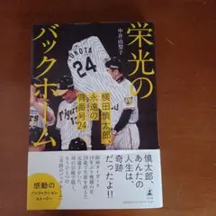 栄光のバックホーム 横田慎太郎、永遠の背番号24