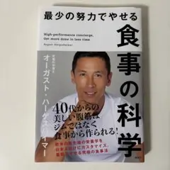 最少の努力でやせる食事の科学
