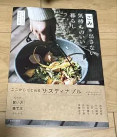 ごみを出さない気持ちのいい暮らし