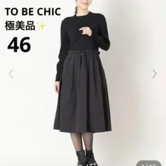 ✨極美品✨TO BE CHIC レーヨンナイロンニットコンビワンピース 黒 46