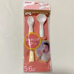 新品未開封　ピジョン　フィーディングスプーン
