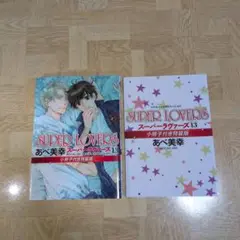 SUPER LOVERS 13 小冊子付き 特装版 スーパーラヴァーズ あべ美幸