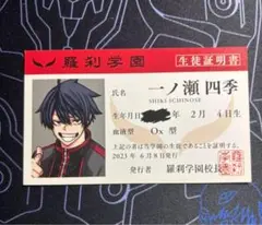 桃源暗鬼 学生証 一ノ瀬四季