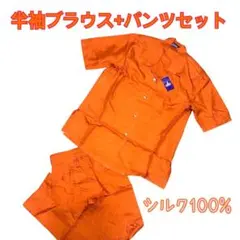シルク タグ付 オレンジ セットアップ おしゃれ 絹100% 新品未使用