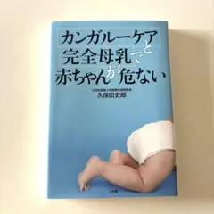 カンガルーケアと完全母乳で赤ちゃんが危ない