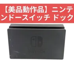 【美品動作品】ニンテンドースイッチ ドック