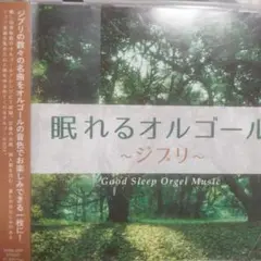 眠れるオルゴール ～ジブリ～レンタル落ちCD