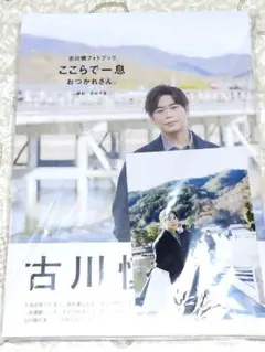 未開封 新品 古川慎 ここらで一息 おつかれさん フォトブック 特典 アニメイト