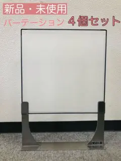《新品・未使用》パーテーション4個セット
