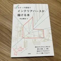 インテリアパースが描ける本