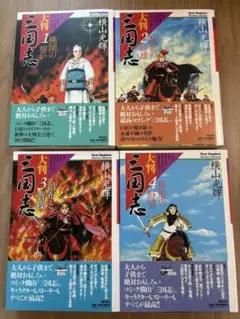 大判 三国志 4巻セット 横山光輝 大判 三国志 4巻セット 横山光輝 大判「三国志」第4巻