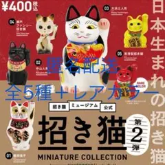 招き猫ミニチュアコレクション　第二弾　全5種＋レアカラー