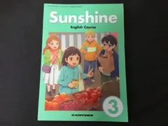 新品☆ 最新版 中3 英語 教科書 サンシャイン Sunshine 3 基礎英語