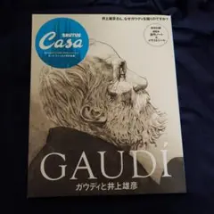Casa BRUTUS特別編集 ガウディと井上雄彦